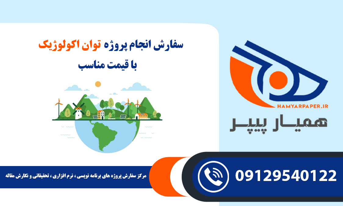 انجام پروژه توان اکولوژیک