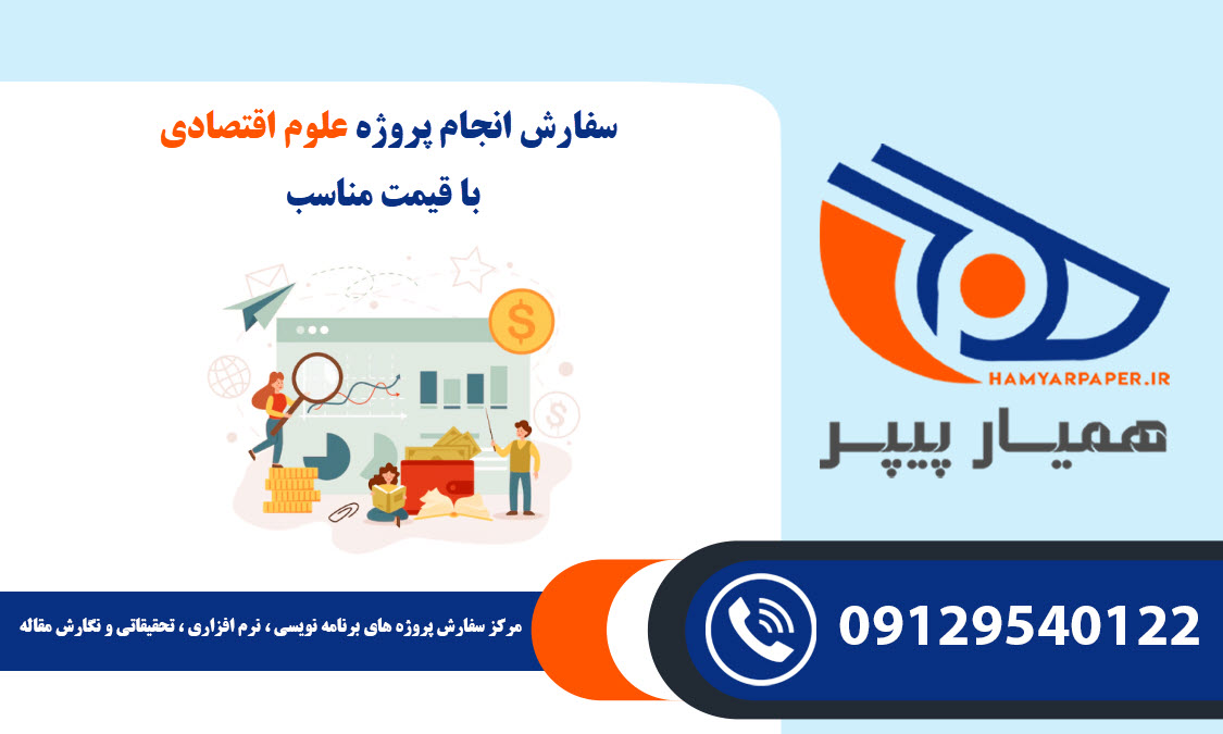 انجام پروژه علوم اقتصادی