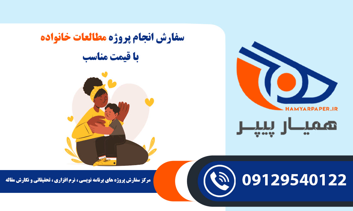 انجام پروپوزال مطالعات خانواده کارشناسی ارشد و دکتری با قیمت و کیفیت تضمینی