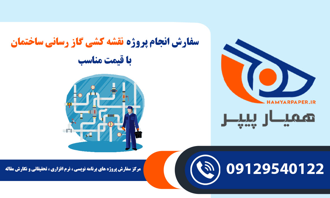 انجام پروژه نقشه کشی گاز رسانی ساختمان