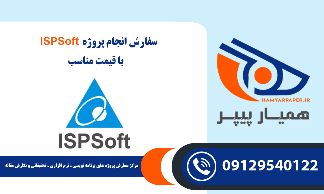 انجام پروژه ISPSoft
