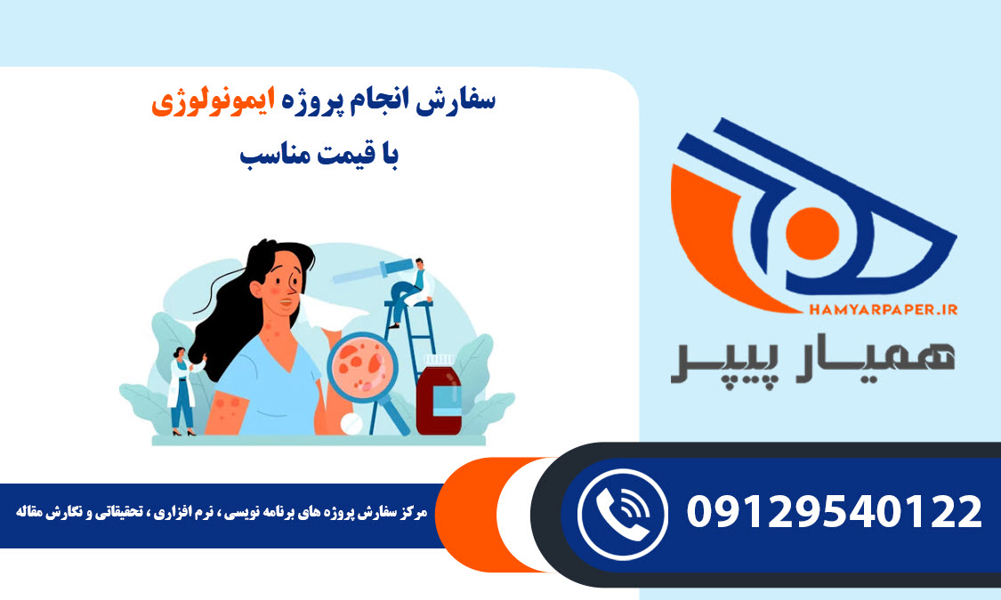 انجام پروژه ایمونولوژی