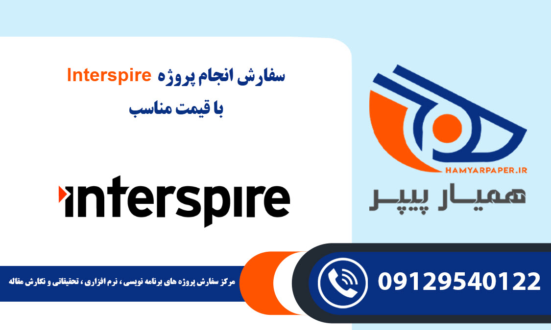 انجام پروژه Interspire