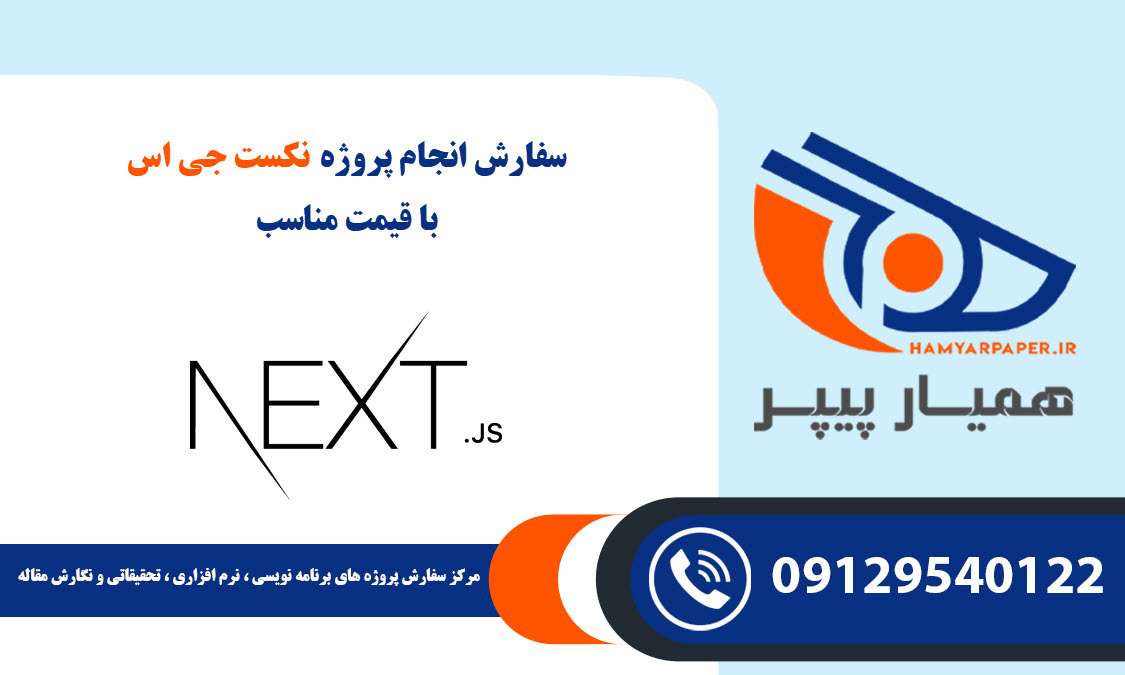 انجام پروژه نکست جی اس (NextJs)