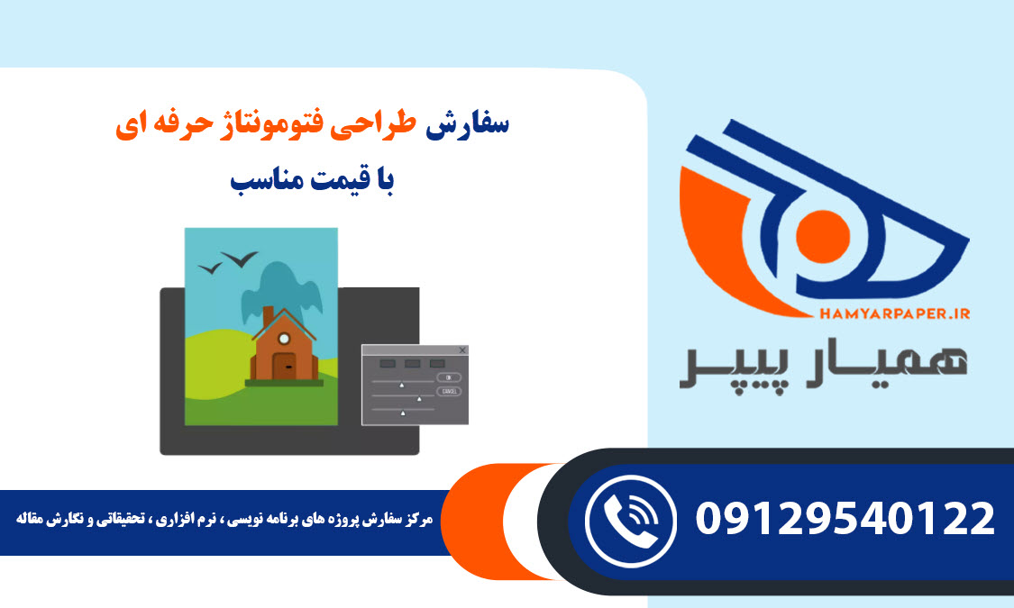 سفارش طراحی فتومونتاژ حرفه ای