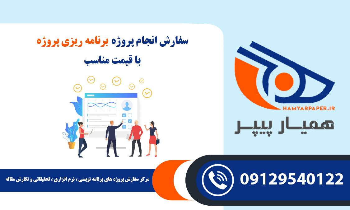 انجام پروژه برنامه ریزی پروژه