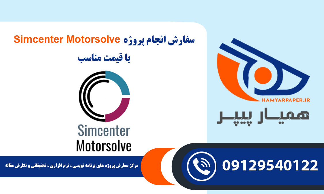 انجام پروژه Simcenter Motorsolve