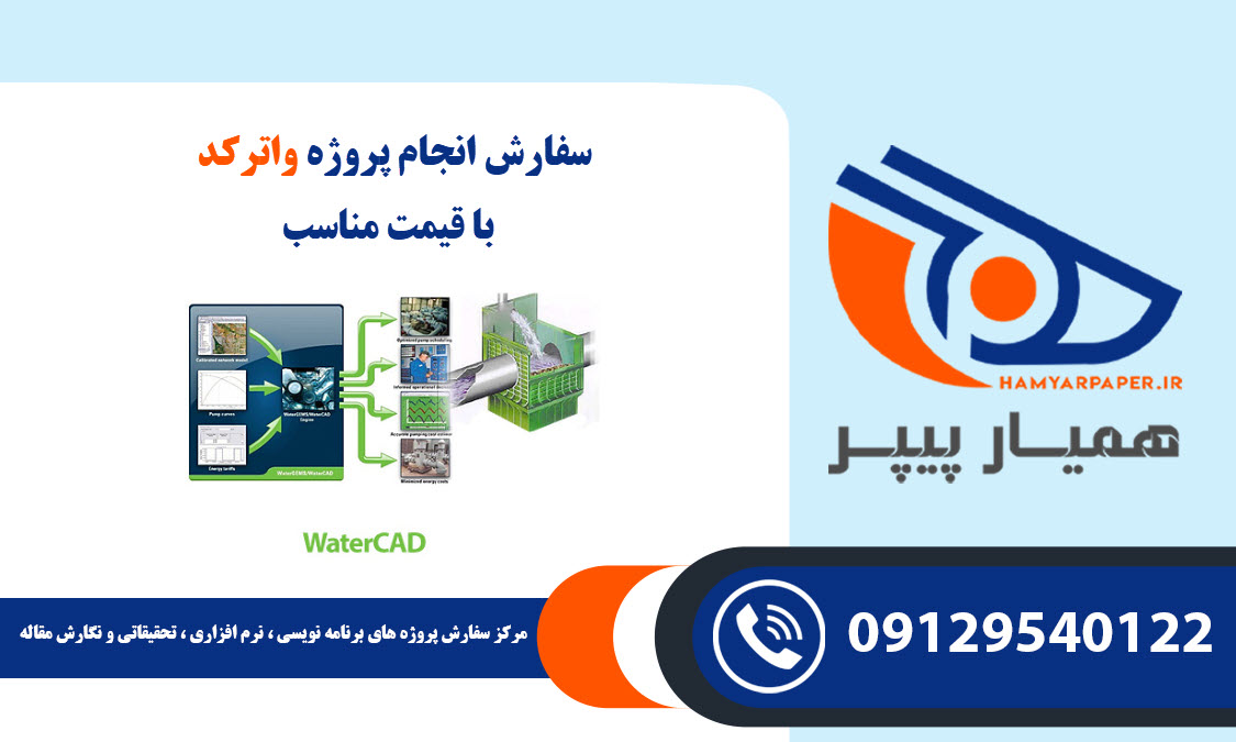 انجام پروژه واترکد (Watercad)