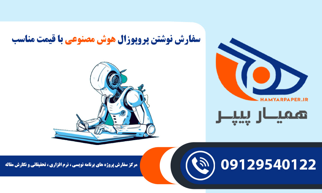 انجام پروپوزال هوش مصنوعی کارشناسی ارشد و دکتری با قیمت و کیفیت تضمینی