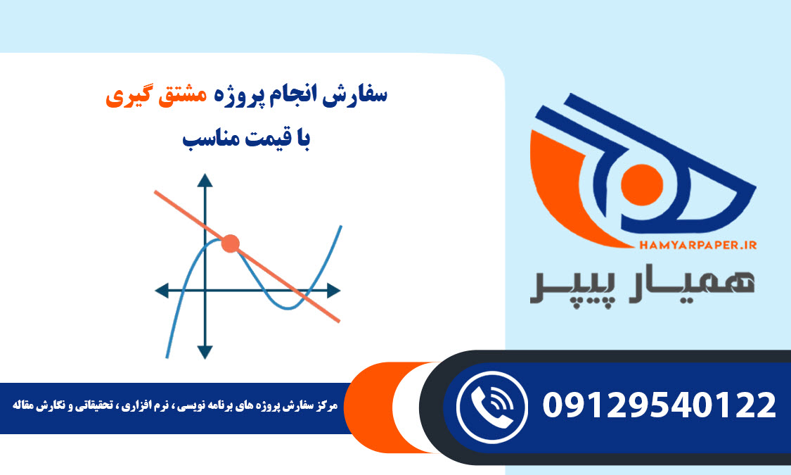 انجام پروژه مشتق گیری