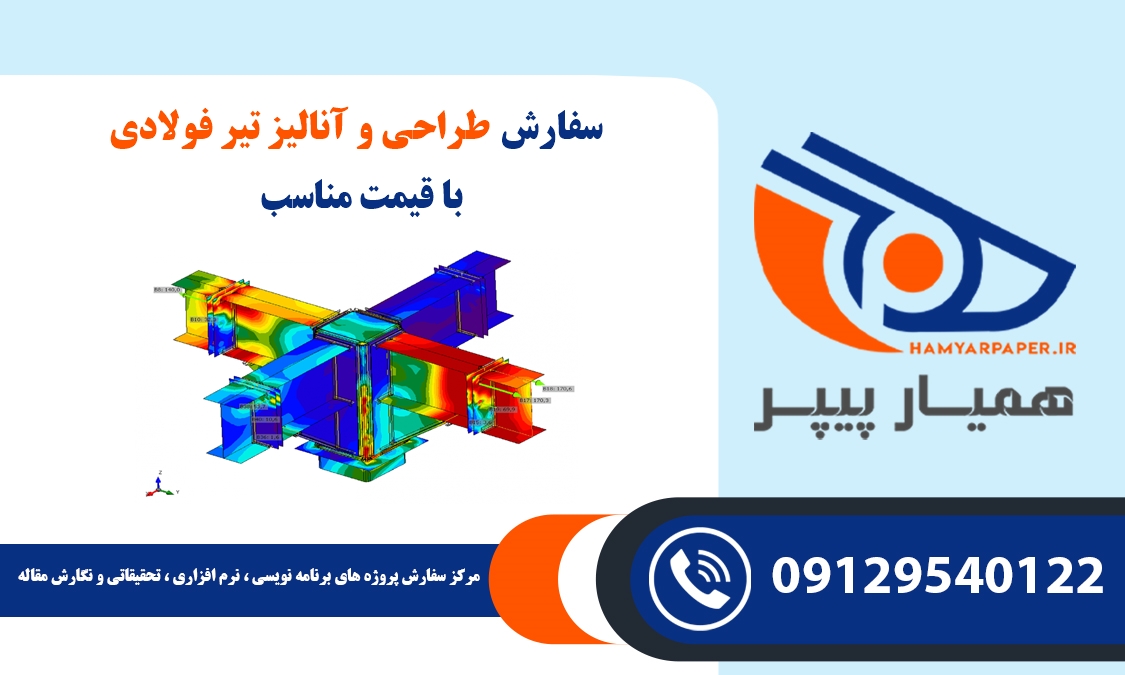 سفارش طراحی و آنالیز تیر فولادی