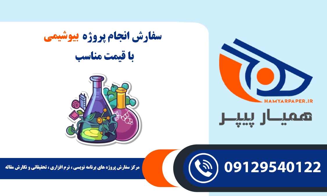 انجام پروژه بیوشیمی (Biochemistry)