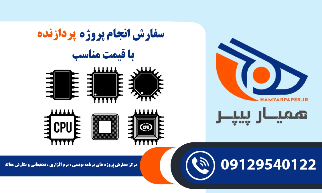 انجام پروژه پردازنده (CPU)