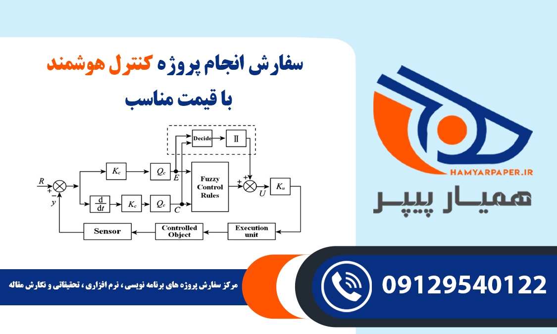 انجام پروژه کنترل هوشمند