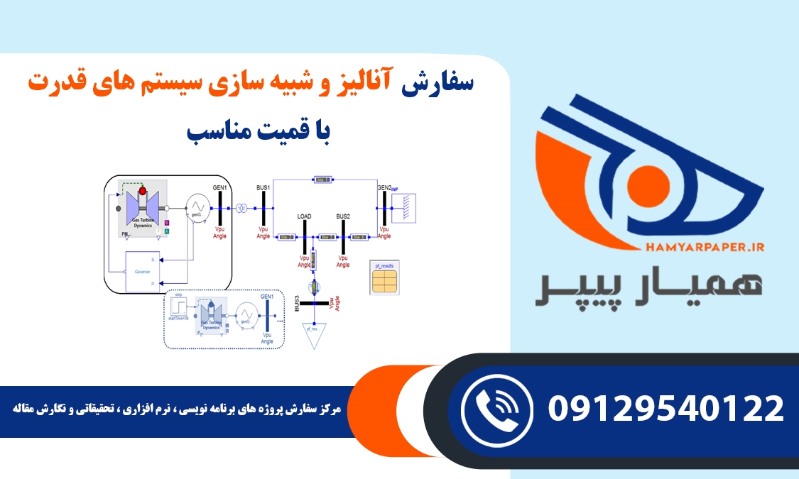 سفارش آنالیز و شبیه سازی سیستم های قدرت