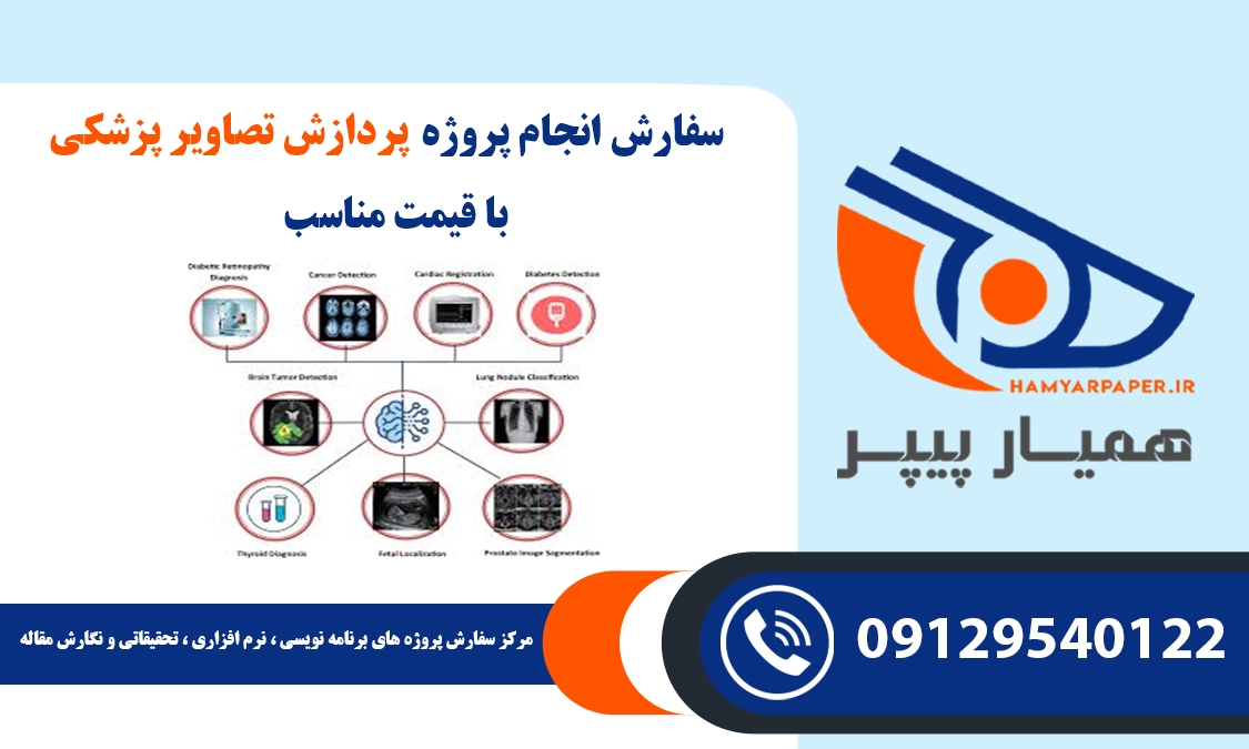 سفارش پردازش تصاویر پزشکی