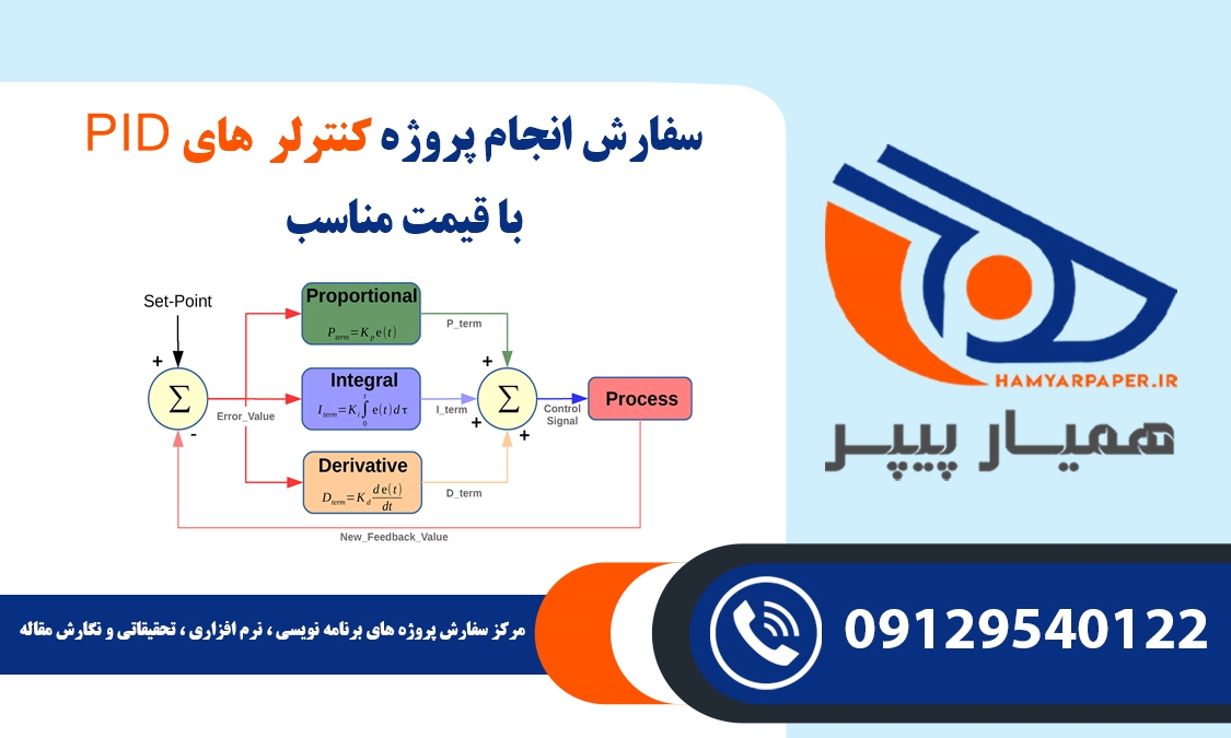 انجام پروژه کنترلر های PID (کنترل‌ کننده پی‌ آی‌ دی)