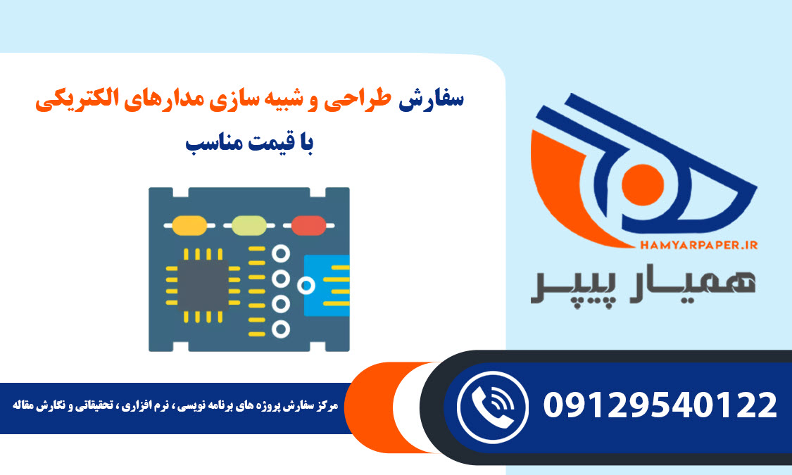 سفارش طراحی و شبیه‌ سازی مدارهای الکتریکی