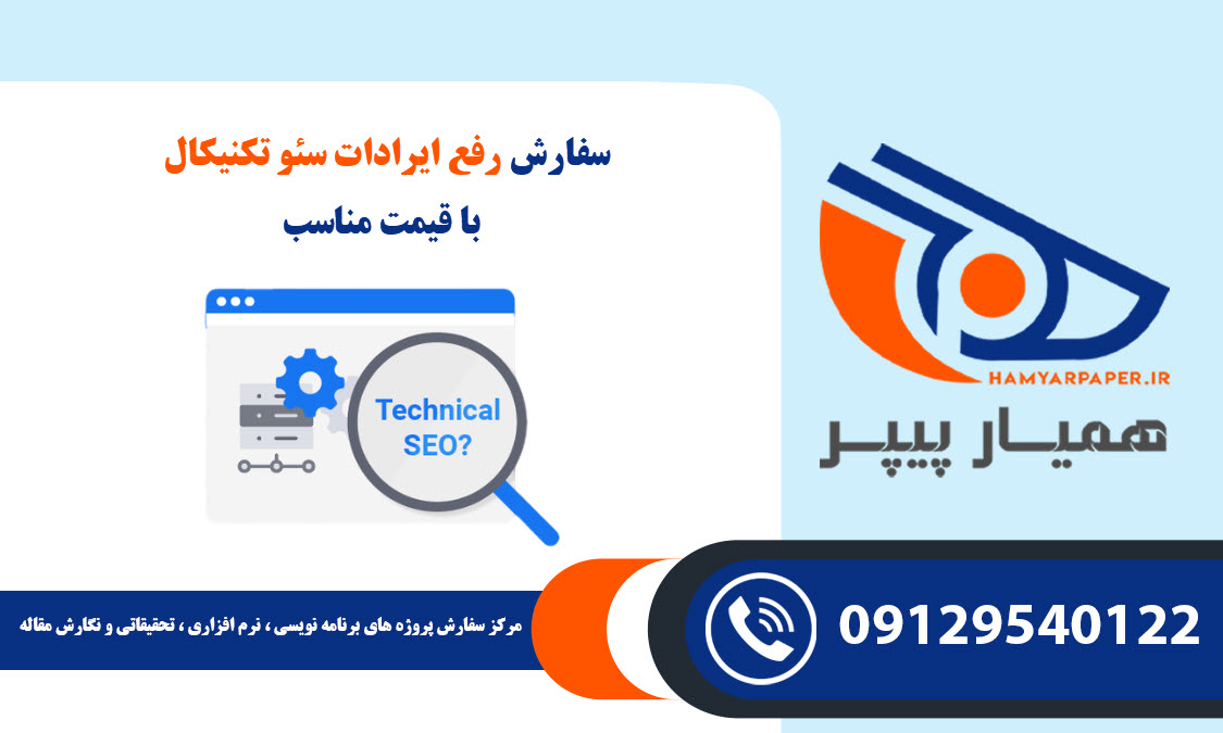 سفارش رفع ایرادات سئو تکنیکال
