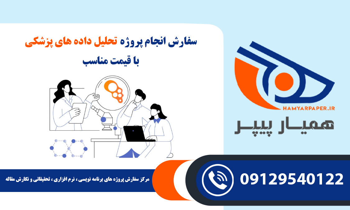 انجام پروژه تحلیل داده‌ های پزشکی