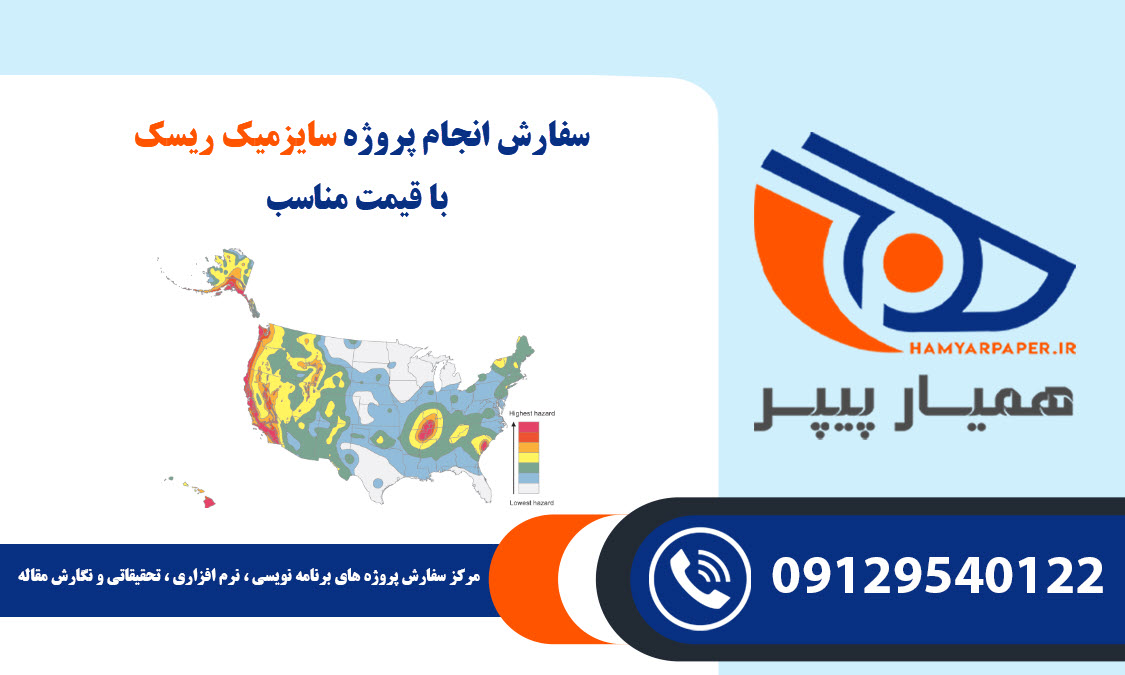 انجام پروزه سایزمیک ریسک (Seismic risk)