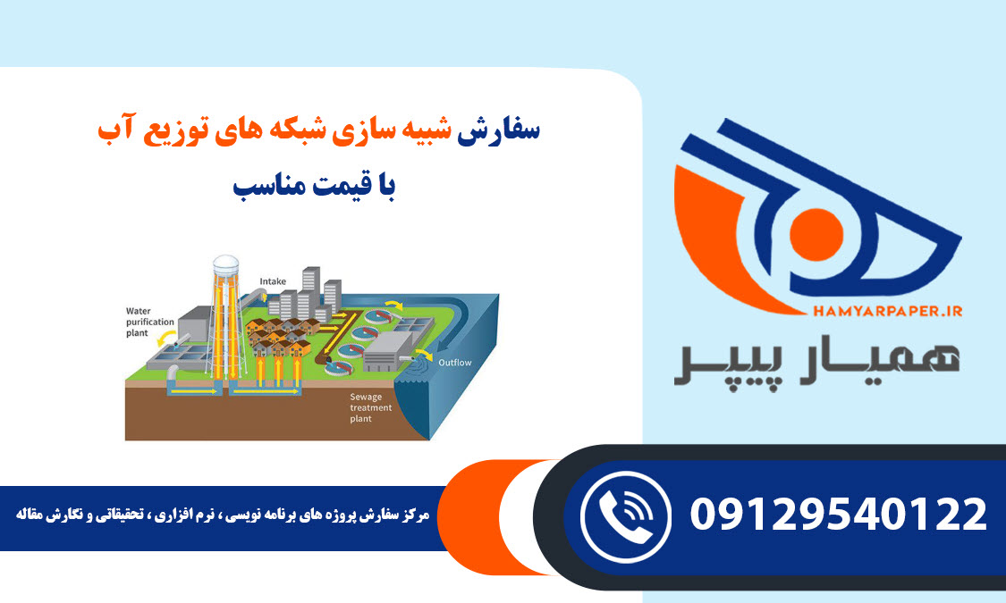 سفارش شبیه سازی شبکه های توزیع آب