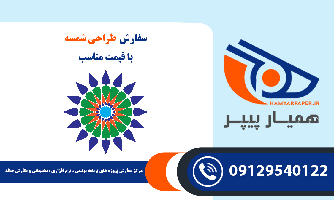 سفارش طراحی شمسه