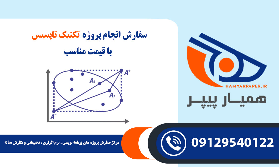 انجام پروژه تکنیک تاپسیس (TOPSIS)