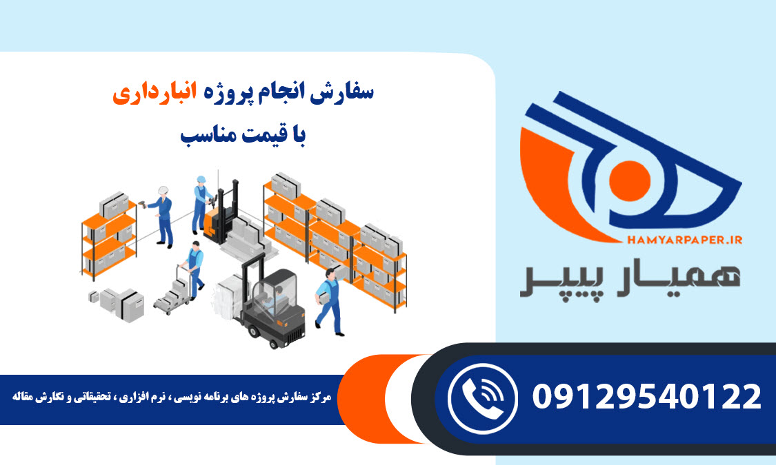 انجام پروژه انبارداری