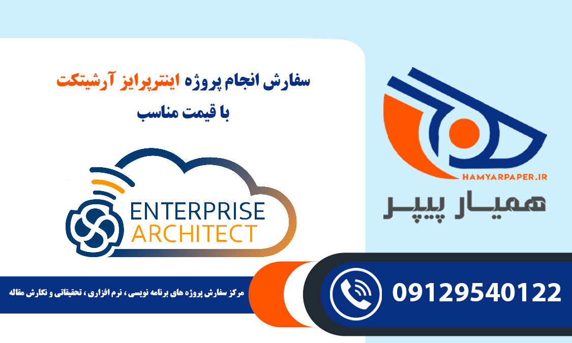 انجام پروژه اینترپرایز آرشیتکت (enterprise architect)