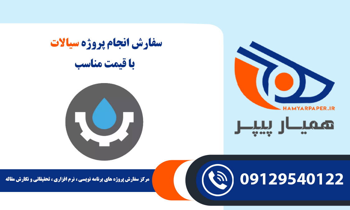 انجام پروژه سیالات