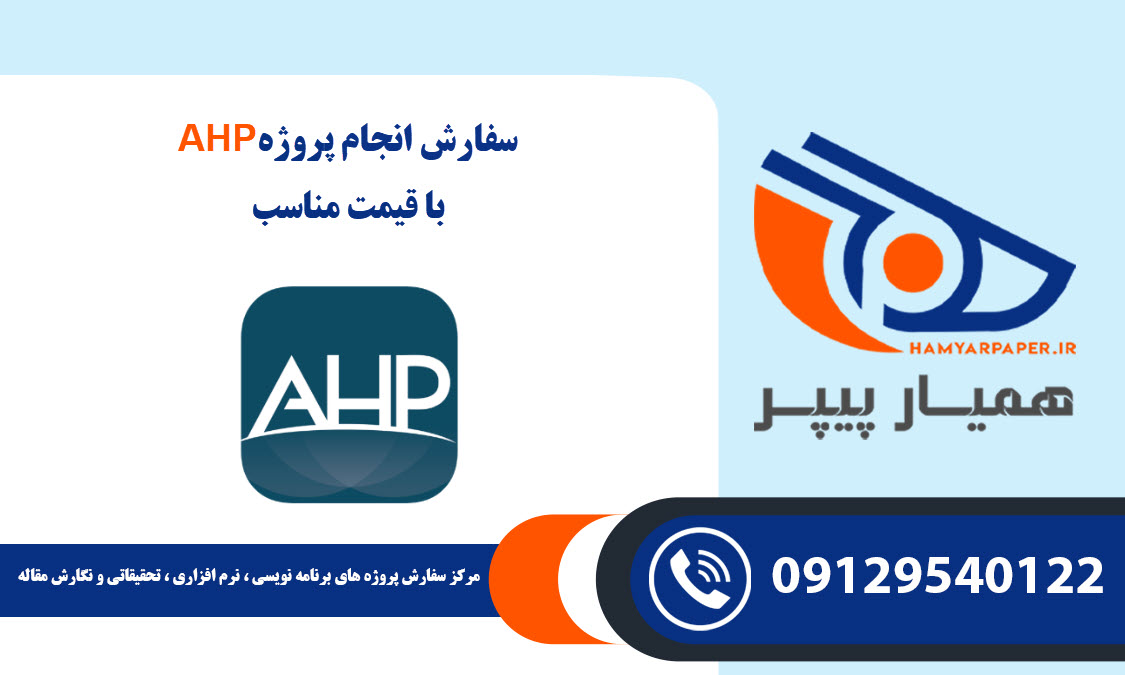 انجام پروژه AHP