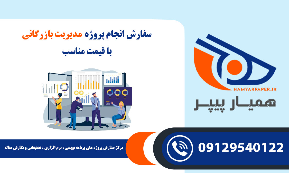 انجام پروژه مدیریت بازرگانی