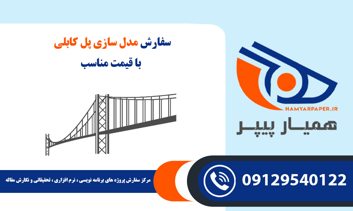 مدل سازی پل کابلی