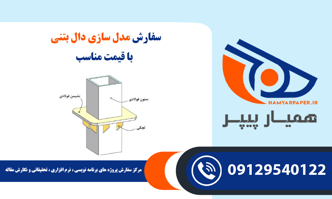 مدل سازی دال بتنی