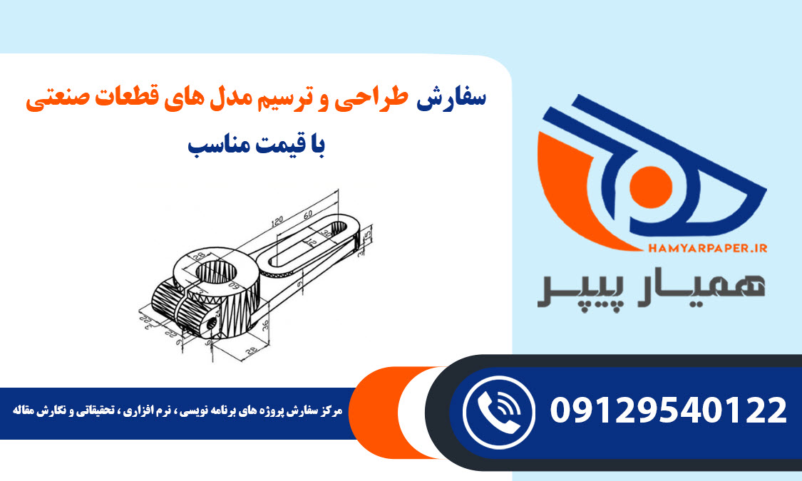 سفارش طراحی و ترسیم مدل های قطعات صنعتی