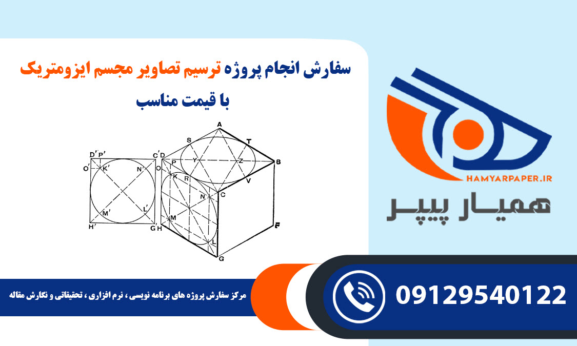 انجام پروژه ترسیم تصاویر مجسم ایزومتریک