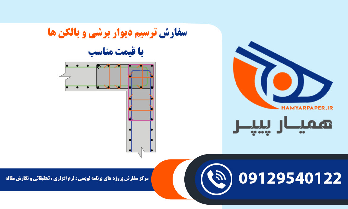 ترسیم دیوار برشی و بالکن ها