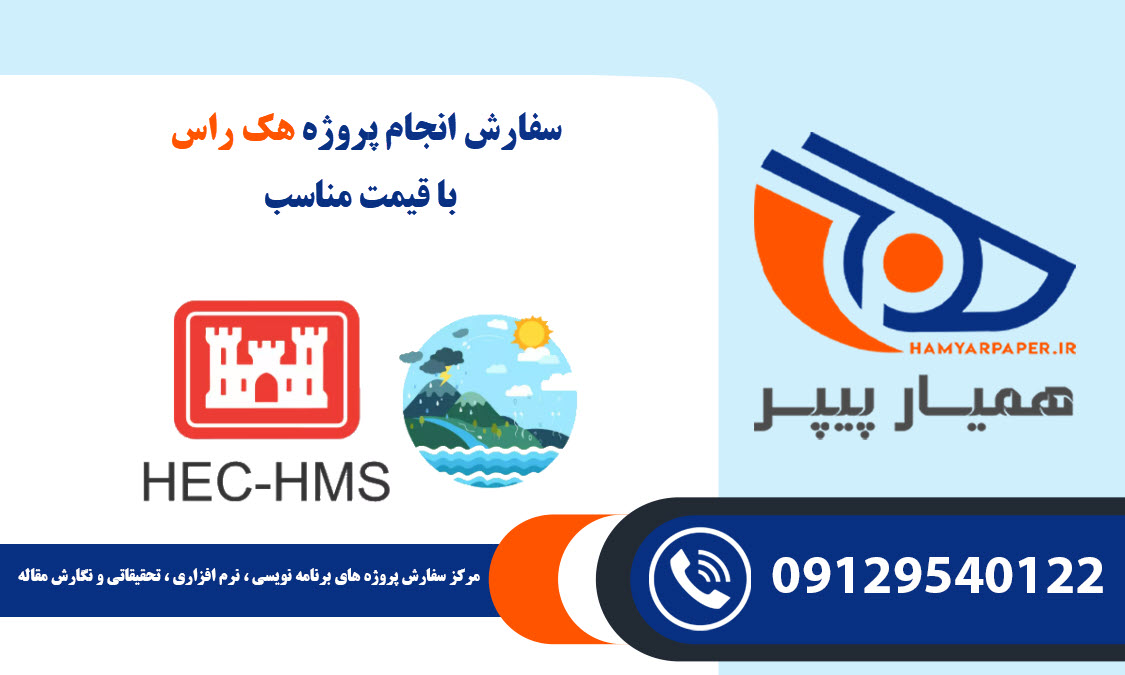 انجام پروژه HEC-RAS (هک راس)