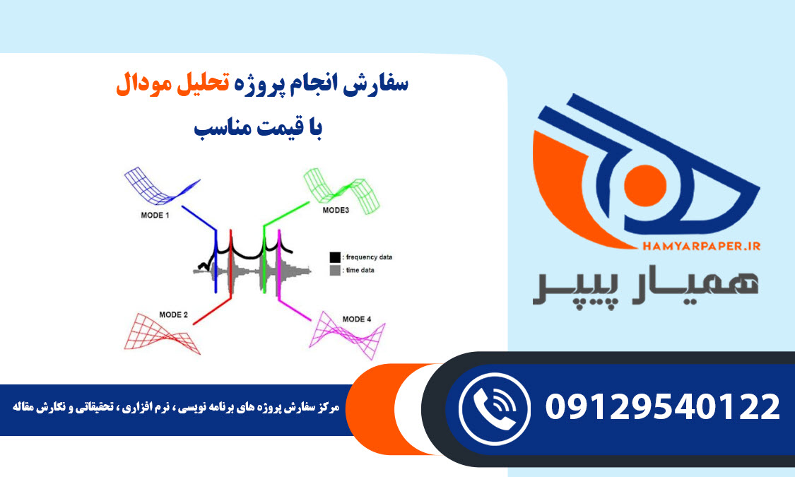 سفارش تحلیل مودال