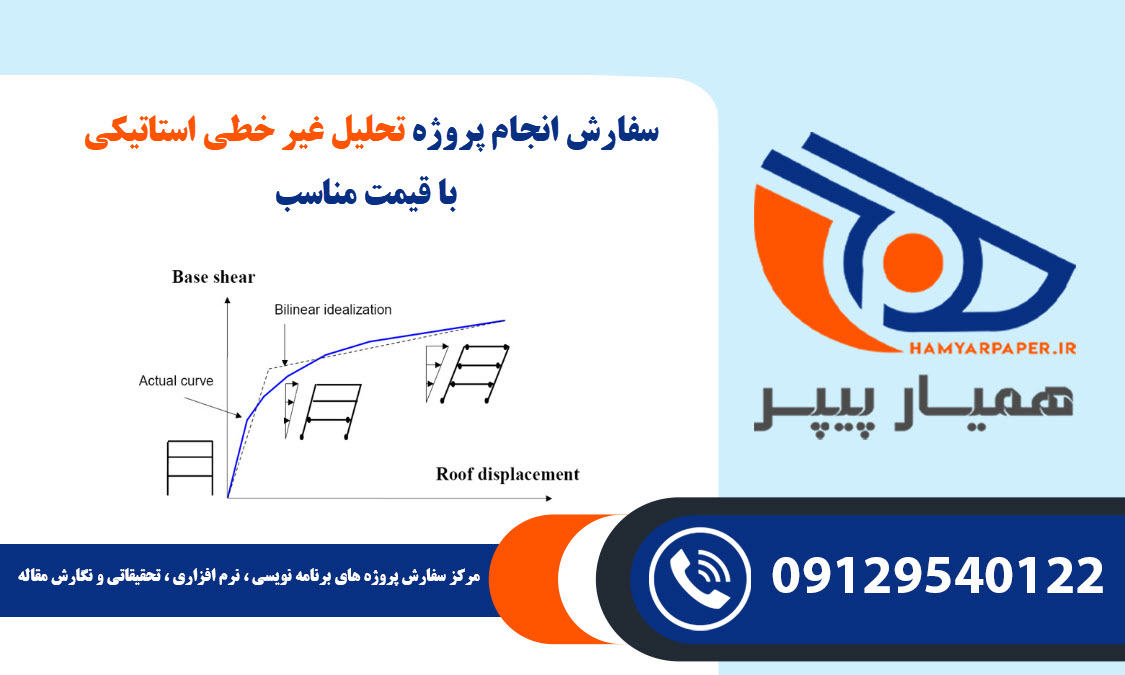 انجام پروژه تحلیل غیر خطی استاتیکی