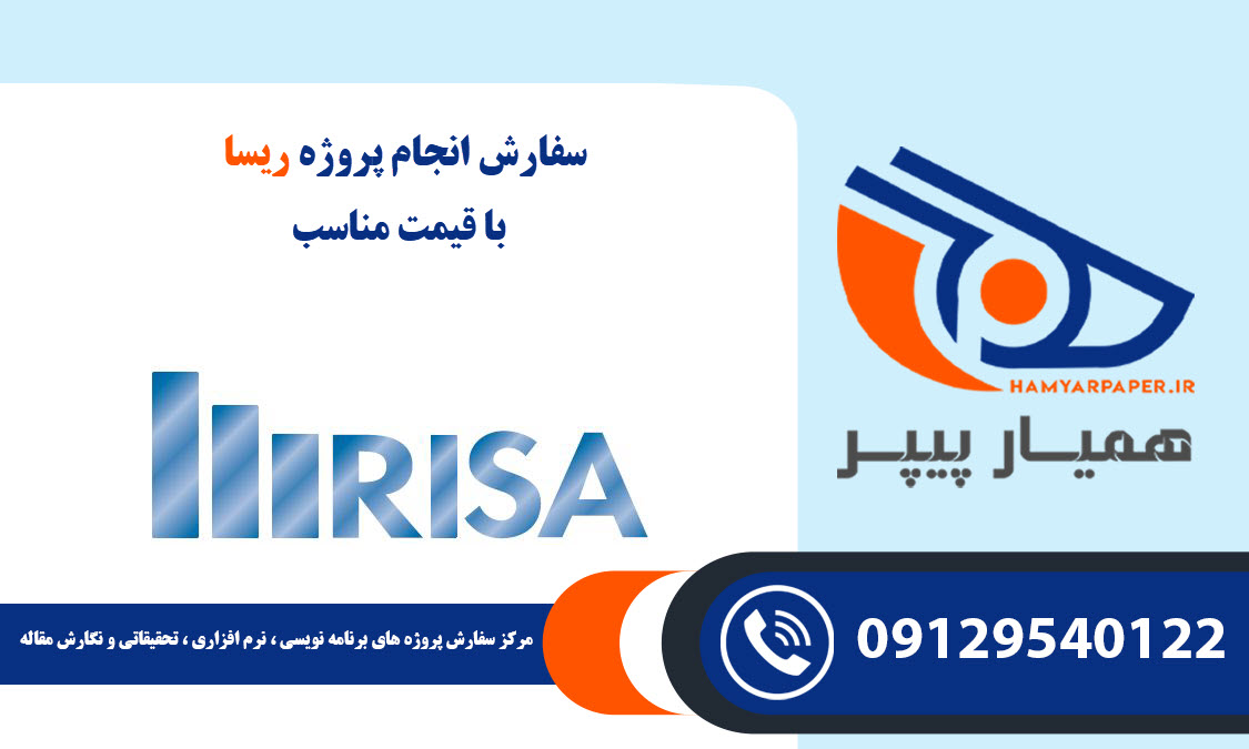انجام پروژه ریسا (RISA)