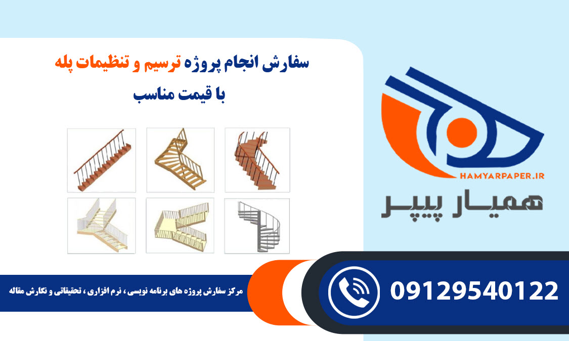 انجام پروژه ترسیم و تنظیمات پله
