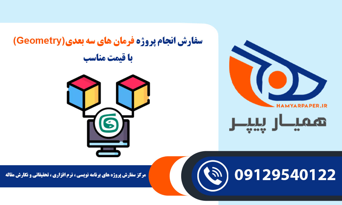انجام پروژه فرمان های سه بعدی (Geometry)