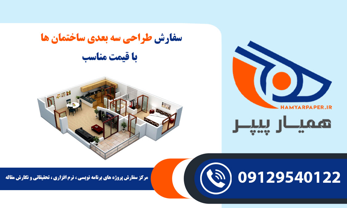 طراحی سه بعدی ساختمان ها