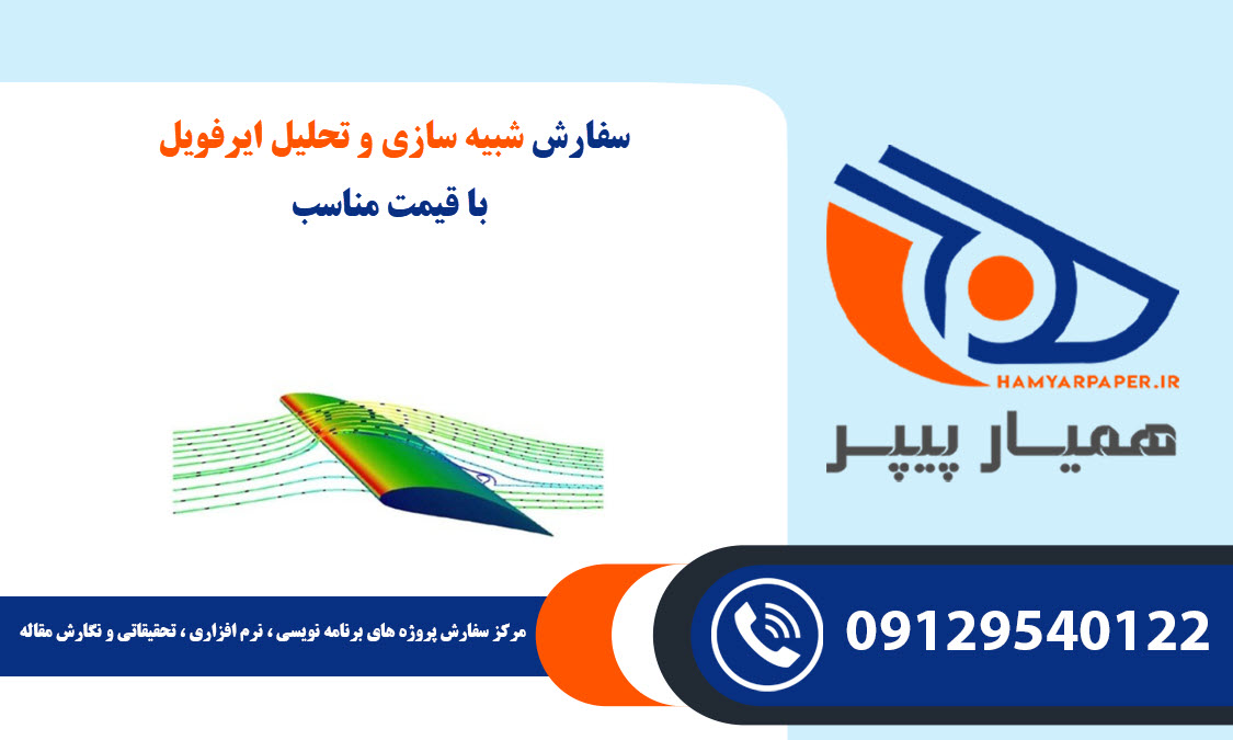 شبیه سازی و تحلیل ایرفویل