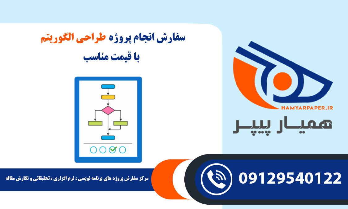 انجام پروژه طراحی الگوریتم