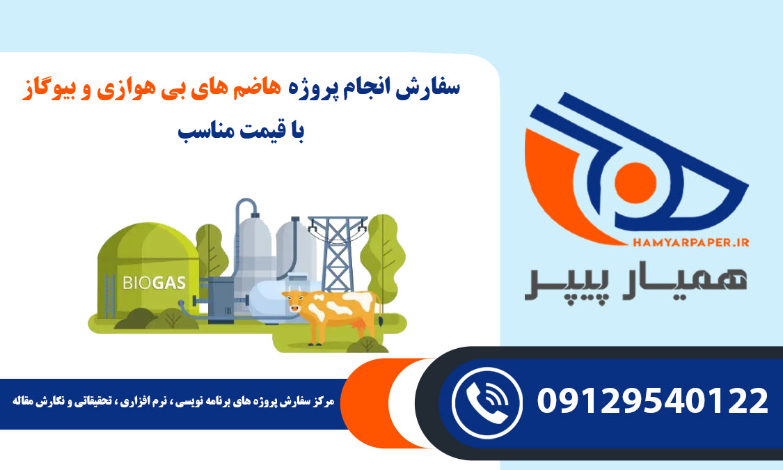 انجام پروژه هاضم های بی هوازی و بیوگاز