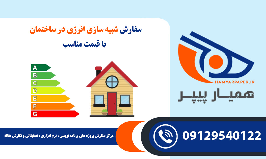 شبیه سازی انرژی در ساختمان