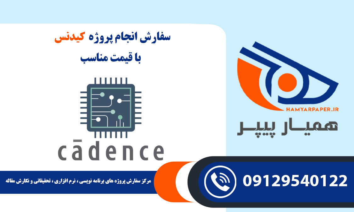 انجام پروژه کیدنس (Cadence)